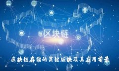 区块链存储的关键版块及