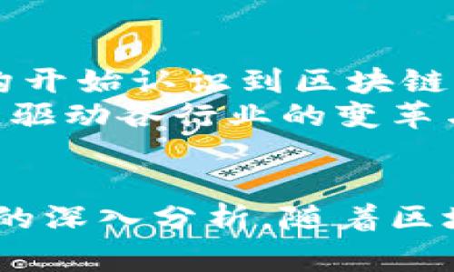区块链事业编内容全解析：深度了解区块链技术与应用

区块链, 智能合约, 加密货币, 去中心化/guanjianci

引言
随着科技的迅猛发展，区块链技术逐渐进入公众视野，被广泛讨论和应用。区块链作为一种去中心化的分布式账本技术，具有不可篡改、透明、安全等特点，引发了各行业的关注和探索。本文将深入探讨区块链事业的相关内容，帮助读者全面理解区块链的技术架构、应用领域以及未来发展方向。

区块链技术概述
区块链技术的本质是去中心化的数据存储方式。它通过分布式网络将数据分散存储在多个节点上，确保数据的安全性和不可篡改性。每个节点都保存了一份完整的账本副本，使得任何人无法单方面更改数据。一旦信息被记录在区块链上，便无法被更改或删除，这一特性在金融、医疗、物流等多个领域都有广泛应用。

区块链的核心组件
区块链技术的核心组件主要包括：区块、链、节点、共识机制、智能合约等。每个区块包含一定数量的交易记录和一个指向前一个区块的哈希值，形成链式结构。节点则是参与区块链网络的各个计算机或服务器，而共识机制则是在分布式网络中，确保所有节点一致性地确认并记录交易的规则。

区块链的应用领域
区块链技术的应用领域广泛，涵盖了金融服务、供应链管理、数字身份、版权保护等多个方面。在金融领域，区块链可以实现快速、安全的跨境支付；在供应链管理中，它能够提高物流的透明度和可追溯性；在数字身份方面，区块链可以为用户提供更安全的身份验证方式。

未来区块链的发展趋势
随着技术的不断成熟，区块链的应用将更加广泛，未来的发展趋势主要体现在以下几个方面：首先，跨链技术将促使不同区块链之间的互通；其次，区块链与人工智能、大数据等新兴技术的结合将带来更多创新；最后，政策监管的不断完善也将推动区块链的发展。

常见问题解析

问题1：区块链如何确保数据的安全性？
区块链技术确保数据安全的关键在于其去中心化的结构和加密算法。每个区块都包含前一个区块的哈希值，这种链式结构使得任何对已有数据的修改都会导致后续区块的哈希值发生变化，从而被网络察觉。同时，区块链采用的公钥和私钥机制，可以确保数据的访问权限和交易的安全。
区块链还利用共识机制，比如工作量证明（PoW）和权益证明（PoS），有效防止了恶意攻击。通过这些机制，网络中的大多数节点需要达成一致，才能确认交易，确保了数据的完整性。

问题2：智能合约在区块链中的角色是什么？
智能合约是区块链上的一种自动化的合约执行机制。它通过代码来定义合约条款，一旦预设条件满足，合约便会自动执行，消除了人工干预的必要。智能合约的优势在于透明性、安全性和效率，它能够降低交易成本，加快交易速度。
例如，在房地产交易中，智能合约可以在卖方收到款项后，自动将房产所有权转移给买方，整个过程无需第三方的参与，提高了交易的安全性和便利性。

问题3：区块链技术的挑战与局限性有哪些？
尽管区块链技术具有诸多优势，但也面临着一些挑战和局限性。首先，区块链的扩展性问题依然突出，大量交易可能导致网络拥堵，影响交易速度。此外，能源消耗也是区块链特别是在PoW机制下的一个主要问题，过高的能耗对环境造成了压力。
其次，法律法规的缺失也是区块链发展的一大障碍。不同国家对区块链的监管政策各不相同，缺乏统一的标准可能导致商业模式的不稳定。同时，用户对隐私和数据保护的担忧也可能限制其在某些领域的应用。

问题4：区块链技术在未来的市场前景如何？
区块链技术在未来的市场前景广阔。据市场研究机构的统计，未来几年区块链市场将继续高速增长，预计将达到数百亿美元。越来越多的企业和机构开始认识到区块链的潜力，积极探索在金融、医疗、制造等领域的应用。
此外，跨链技术的进步、新一代区块链平台的出现，将进一步推动区块链技术的创新与发展。在不久的将来，区块链将成为数字经济的重要基础设施，驱动各行业的变革与升级。

总结
区块链技术是一种具有颠覆性潜力的技术，正在重塑许多行业的运作模式。本文探讨了区块链的技术构成、应用领域、未来发展，以及一些常见问题的深入分析。随着区块链技术的不断成熟与普及，我们有理由相信，它将在未来的数字经济中扮演着越来越重要的角色。