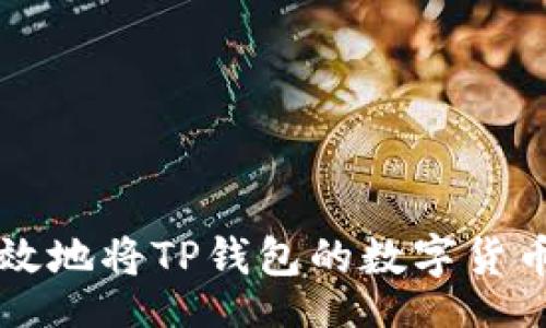 content
如何安全有效地将TP钱包的数字货币提现为法币
