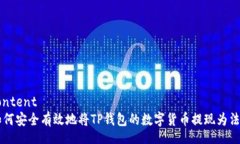 content如何安全有效地将