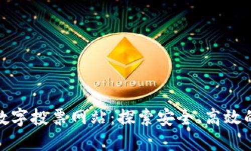 推荐的区块链数字投票网站：探索安全、高效的投票解决方案