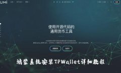鸿蒙系统安装TPWallet详细教