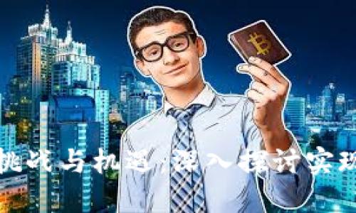 : 区块链保险的挑战与机遇：深入探讨实现创新的关键计划