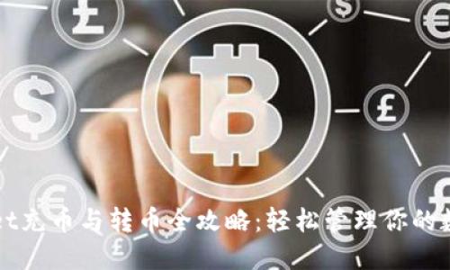 TPWallet充币与转币全攻略：轻松管理你的数字资产
