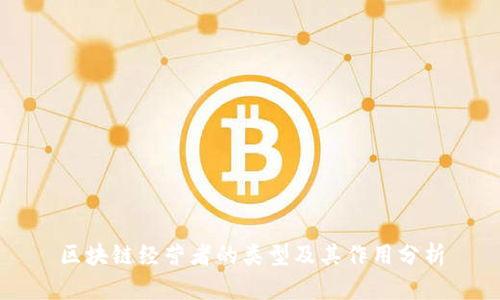 区块链经营者的类型及其作用分析