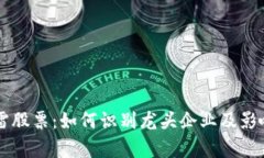 区块链暴雷股票：如何识