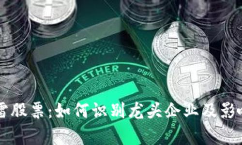 区块链暴雷股票：如何识别龙头企业及影响因素分析