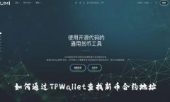 如何通过TPWallet查找新币合