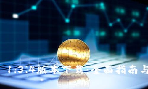 TPWallet 1.3.4版本下载：全面指南与更新内容