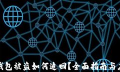 TP数字钱包被盗如何追回？