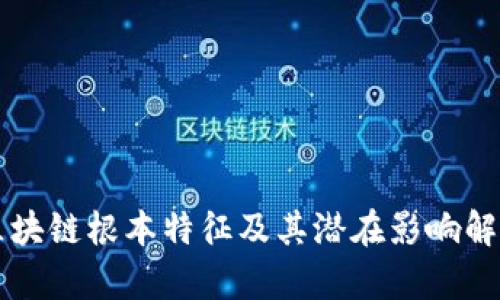 区块链根本特征及其潜在影响解析