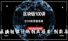 探索区块链设计的创业项