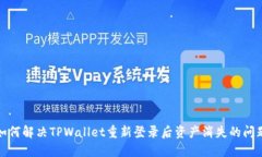 如何解决TPWallet重新登录后