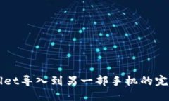 TPWallet导入到另一部手机的