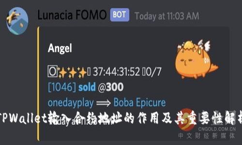 TPWallet输入合约地址的作用及其重要性解析