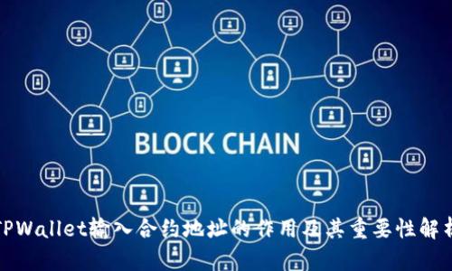 TPWallet输入合约地址的作用及其重要性解析