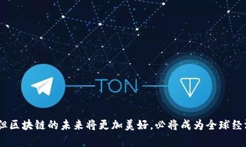   区块链生态加速计划：推动数字经济新未来 / 

 guanjianci 区块链, 生态加速, 数字经济, 技术创新 /guanjianci 

# 区块链生态加速计划：推动数字经济新未来

## 引言

随着技术的不断进步和市场需求的日益增长，区块链技术的应用场景不断扩展。为了推动区块链技术的进一步发展，各国和各大企业纷纷推出了区块链生态加速计划。本文将深入探讨这些计划的主要内容、目标和实施现状，分析其对数字经济的影响，并讨论未来的发展趋势。

## 区块链生态加速计划的背景

区块链技术自2008年提出以来，经历了从比特币的兴起到现在多种应用场景的不断拓展。这项技术的去中心化、透明性和安全性特点，使其在金融、供应链管理、医疗健康等多个领域展现了巨大的潜力。为了加速区块链技术的普及和应用，各国政府、企业和研究机构纷纷启动了区块链生态加速计划。

## 区块链生态加速计划的主要内容

### 1. 政府政策支持

各国政府对区块链技术的重视程度日益加深，例如中国和美国已经出台了一系列政策来支持区块链的发展。中国政府提出了