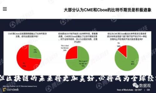   区块链生态加速计划：推动数字经济新未来 / 

 guanjianci 区块链, 生态加速, 数字经济, 技术创新 /guanjianci 

# 区块链生态加速计划：推动数字经济新未来

## 引言

随着技术的不断进步和市场需求的日益增长，区块链技术的应用场景不断扩展。为了推动区块链技术的进一步发展，各国和各大企业纷纷推出了区块链生态加速计划。本文将深入探讨这些计划的主要内容、目标和实施现状，分析其对数字经济的影响，并讨论未来的发展趋势。

## 区块链生态加速计划的背景

区块链技术自2008年提出以来，经历了从比特币的兴起到现在多种应用场景的不断拓展。这项技术的去中心化、透明性和安全性特点，使其在金融、供应链管理、医疗健康等多个领域展现了巨大的潜力。为了加速区块链技术的普及和应用，各国政府、企业和研究机构纷纷启动了区块链生态加速计划。

## 区块链生态加速计划的主要内容

### 1. 政府政策支持

各国政府对区块链技术的重视程度日益加深，例如中国和美国已经出台了一系列政策来支持区块链的发展。中国政府提出了