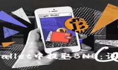 如何在TPWallet中提取BNB：详