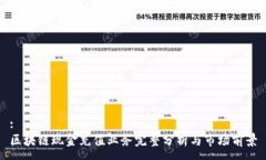 :区块链现金充值业务完整