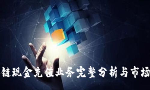 :
区块链现金充值业务完整分析与市场前景