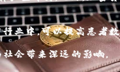 区块链技术的应用实例与深度剖析

区块链, 区块链技术实例, 区块链应用, 区块链未来/guanjianci

区块链技术的迅速崛起，不仅仅是因为其背后的虚拟货币（如比特币、以太坊等），更重要的是其作为一种去中心化的数据记录和存储技术，在多个行业中展现出极大的潜力与应用价值。本文将针对区块链技术的不同应用实例进行深入分析，并探讨其未来的发展方向。

一、区块链技术的基本概念
区块链是一种以分布式方式记录数据的技术，其核心在于去中心化的特性。这意味着每个节点都可以独立验证交易，且交易记录（区块）在网络中的所有节点上都有备份，确保了数据的安全性和不可篡改性。每一个区块中都包含了一组交易记录，以及上一个区块的哈希值，从而形成一条链条。这一机制极大提高了数据的透明度与信任度，为多个行业的应用提供了新的可能性。

二、区块链技术的实际应用实例
1. 金融服务：区块链技术最为广泛的应用领域之一。通过使用区块链，金融机构可以降低结算和清算的时间成本和费用，增加交易的透明度。例如，Ripple是一种基于区块链的支付协议，它帮助银行和金融机构实现实时跨境支付。

2. 供应链管理：在供应链管理中，区块链技术能够提供产品从原材料到最终消费者的全程可追溯性。例如，IBM与沃尔玛合作，利用区块链技术追踪农产品的来源，确保产品的新鲜度和安全性。

3. 数字身份验证：随着数字化进程的加快，个人信息的安全越来越受到关注。区块链技术可以构建一种安全的身份验证系统，确保用户的个人信息不被泄露。例如，SelfKey是一个去中心化的身份验证平台，用户可以完全控制自己的个人信息。

4. 智能合约：智能合约是存储在区块链上的自执行合约。它们允许在满足特定条件的情况下自动执行条款，减少了中介的需求。这一技术在房地产、法律合同等多个领域都有着广泛的应用潜力。例如，以太坊平台上的智能合约可以用于自动化执行金融交易。

三、区块链技术的优势与挑战
区块链技术的优势主要体现在以下几个方面：

1. 去中心化：区块链不依赖于单一的中央机构，降低了单点故障的风险，同时也增强了系统的弹性。

2. 透明性与安全性：区块链的数据记录公开透明，任何人都可以验证，降低了欺诈的可能性；而区块链的数据不可篡改性则大大增强了数据的安全性。

3. 降低成本：通过减少中介角色，区块链可以降低交易成本，提高效率。

然而，区块链技术也面临着一些挑战：

1. 扩展性问题：随着参与者的增加，交易的处理速度可能会降低，如何提升区块链的吞吐量是重要的研究方向。

2. 法规和合规问题：各国对于区块链和加密货币的监管政策尚不明确，这给区块链的普及带来了不确定性。

四、区块链技术的未来发展趋势
区块链的未来会如何发展还需要进行更深刻的探讨和预判：

1. 与其他技术的结合：例如，与人工智能（AI）结合可以提升数据处理能力；与物联网（IoT）结合可以实现更精细化的供应链管理。

2. 更广泛的应用场景：随着技术的成熟，区块链可能会在医疗、教育等更多领域找到应用。例如，在医疗行业中，通过区块链可以确保患者的数据隐私，并便于医生快速访问患者的历史记录。

3. 政策和标准的制定：随着各国政府对区块链技术的重视，相关政策和技术标准的制定将会逐渐完善，为区块链技术的健康发展提供保障。

五、相关问题的深入探讨
可能相关问题如下：

1. 区块链如何保障数据的安全性？
区块链通过去中心化的存储方式，不依赖于单一的中心节点来存储数据。所有的交易记录都被加密，并通过共识机制进行验证。因此，即使某些节点遭到攻击，整体网络的安全性仍然不会受到太大的影响。同时，区块链使用了哈希算法，确保数据一旦被记录便不可篡改，任何试图修改记录的行为都会被立即识别。

2. 区块链的可扩展性问题如何解决？
区块链的可扩展性问题主要体现在交易处理速度和网络的承载能力上。为了解决这一问题，许多解决方案正在被提出和测试。例如，侧链技术和闪电网络可以帮助分担主链的交易负担；而分片技术则将网络划分为多个部分，实现并行处理。此外，开发者也在探索使用更高效的共识算法，例如权益证明（PoS）等。

3. 区块链存在哪些法律和合规风险？
区块链的法律和合规风险主要体现在数据隐私、加密货币监管及跨境交易等方面。许多国家对数据保护有严格的法律，如欧盟的GDPR，而区块链的去中心化特性可能与这些法律产生冲突。此外，加密货币的使用可能面临反洗钱（AML）和了解你的客户（KYC）等合规要求，因此对于从业者来说，理解和遵守相关法律法规至关重要。

4. 区块链技术如何改变传统行业？
区块链技术能够通过提供更高的透明度、提高交易效率和降低成本来改变传统行业。例如，在金融行业中，区块链可以实现实时结算与清算，降低跨境支付的时间和费用；在医疗行业中，可以提高患者数据的安全性和可追溯性；在供应链管理中，它能提供产品完整的追踪记录，提升消费者信任。可以说，区块链技术的引入，正在推动着各个行业的变革和发展。

综上所述，区块链技术是一项颇具潜力的创新技术，其实际应用场景广泛，未来发展充满想象空间。在逐步克服技术和法律挑战后，区块链有望在多个领域实现更广泛的应用，为社会带来深远的影响。