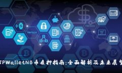 TPWalletNB币质押指南：全面