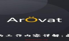 区块链开发者的工作内容