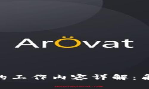 区块链开发者的工作内容详解：角色、技能与应用