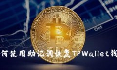 如何使用助记词恢复TPWa