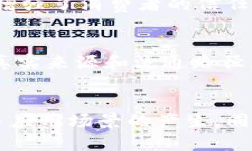   区块链平台的优势分析：推动数字经济的新力量 / 

 guanjianci 区块链, 数字货币, 去中心化, 数据安全 /guanjianci 

一、引言
近年来，区块链技术因其去中心化、数据安全和透明度等优点，逐渐成为数字经济的重要组成部分。区块链不仅在金融领域展现出巨大的潜力，而且在供应链管理、医疗健康、智能合约等多个领域都引起了广泛的关注和应用。本文将深入探讨区块链平台的优势及其对未来数字经济的推动作用。

二、区块链平台的去中心化优势
去中心化是区块链最核心的特征之一。通过去中心化，区块链技术将数据分布在全球各地的节点上，而不是集中在某个特定的服务器或机构中。这种结构带来了许多优势。首先，去中心化使得数据的篡改变得极其困难。每一个节点都有记录的副本，任何试图修改数据的行为都会被网络中的其他节点所抵制。

通常在中心化系统中，数据由少数几个组织或个人控制，容易发生数据泄露、恶意篡改等安全问题。而在区块链中，任何用户都可以参与到网络中，平等地对数据进行验证。这种机制确保了数据的真实性，提升了用户的信任感。

其次，去中心化还提高了系统的抗故障能力。即使某些节点失效，整个网络仍可以正常运作。这对于企业而言，意味着更高的稳定性和可用性。

三、数据安全性与隐私保护
区块链技术通过加密算法确保数据的安全性。每一笔交易都需要经过复杂的算法验证，且一旦记录在区块链上就无法被轻易更改。这为企业和用户提供了一种高安全性的交易环境。

另外，区块链还能够给用户提供更好的隐私保护。用户在进行交易时，可以使用各类加密算法和匿名技术，保护个人信息不被泄露。这在医疗健康、金融服务等行业尤为重要，用户的隐私数据能够得到有效保护，降低了数据泄露的风险。

四、透明度与可追溯性
区块链的透明度是其另一重要优势。在区块链上，所有的交易记录都是公开的，每个参与者都可以查阅。这种透明性能够有效防止交易过程中的欺诈行为，提升市场的公平竞争。

同时，区块链的可追溯性使得任何交易都能被追踪到源头。例如，在食品供应链中，消费者可以通过扫描产品二维码，查询产品的来源、生产、运输等信息，确保所购买的食品安全，提升消费者的信任感。

五、智能合约的高效性
智能合约是自动执行合约条款的程序，运行在区块链平台上。这种合约无需中介的介入，直接通过代码来执行，从而大大降低了交易成本和时间。将传统的合约流程自动化，使得交易过程更加高效。

例如，在房地产交易中，智能合约可以自动在买卖双方都满足条件时执行：资金的转移、产权证书的转移等，减少了人为干预的可能性，从而降低了交易中的风险和成本。

六、降低交易成本
由于区块链技术的去中心化特性和智能合约的应用，企业在进行交易和结算时可以大幅度降低中介费用。传统金融交易不仅需要支付银行手续费，还要考虑货币兑换、清算等各种成本。而通过区块链，交易可以更加直接、便捷，从而降低整体交易成本。

在供应链管理中，区块链还能通过简化流程、提高信息流通效率而减少库存成本和过高的物流费用，从而让企业在激烈的市场竞争中占得先机。

七、可扩展性与创新
区块链平台的可扩展性使得其可以与其他技术和平台无缝集成，从而带来更多的创新和应用场景。比如，结合物联网技术，可以通过智能合约自动执行设备之间的交易，提高效率。

这种改变，不仅提升了现有行业的生产效率，还通过开放的生态系统，为创业者和企业提供了创新的机会，鼓励开发新的商业模式，推动全球经济的发展。

八、未来的发展趋势
随着技术的不断进步与应用场景的日渐多元化，区块链技术必将迎来更加广泛的应用。它将不仅仅局限于金融和货币，更多的领域如知识产权、版权保护、供应链管理等都将有可能因区块链而发生变革。

未来，我们期待区块链技术在数字经济中发挥更大的作用，相信其将在全球范围内促进公平交易、保护用户隐私和提升经济效益等方面做出积极贡献。

九、常见问题解答

问题一：区块链技术如何保证数据的安全性？
区块链技术通过多种机制保证数据的安全性。首先，每笔交易都需要经过网络中的节点验证，确保交易的合法性。其次，区块链利用加密算法对数据进行加密，确保数据在传输过程中的保密性和完整性。此外，数据一旦被记录在区块链上就无法被随意更改或删除，这为防止数据篡改提供了有效保障。总的来说，区块链技术创建了一个高度安全的生态系统。

问题二：区块链如何推动数字经济的发展？
区块链通过高效、透明、安全的交易方式，促进了数字经济的发展。它减少了中介环节，降低了交易成本，帮助企业更快速地进行交易。此外，区块链的透明性和可追溯性增强了消费者的信任，从而促进了在线市场的发展。智能合约的自动化执行还提升了业务过程的效率，进一步推动了数字经济的创新和增长。

问题三：区块链在供应链管理中有什么应用？
区块链在供应链管理中有很大的应用潜力。通过区块链，企业可以实时跟踪商品的生产、运输和销售过程，提高供应链的透明度和可追溯性。消费者能够查询到产品的真实来源和流通路径，从而提升了他们对品牌的信任。此外，智能合约的应用还能自动执行支付和交付，简化流程，减少人为干预，提高整体效率。

问题四：未来区块链的发展趋势是什么？
未来，区块链将会向更高效、可扩展的方向发展。新一代区块链技术将会更加注重处理速度和性能。此外，跨链技术的出现，使得不同的区块链能够相互沟通，促进了更多应用场景的产生。同时，随着各国政府对数字资产监管政策的逐步完善，区块链的合规应用将得到更广泛的认可，推动整个行业的健康发展。