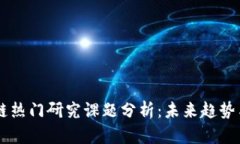 区块链热门研究课题分析
