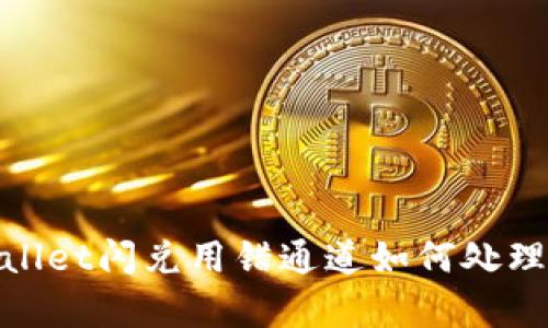 tpwallet闪兑用错通道如何处理详解