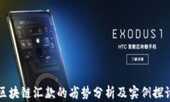 区块链汇款的劣势分析及