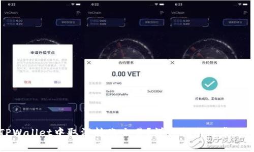如何在TPWallet中取消转账交易？详细指南与常见问题解答