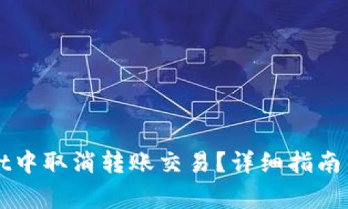 如何在TPWallet中取消转账交易？详细指南与常见问题解答