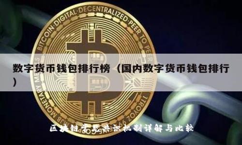 区块链常见共识机制详解与比较