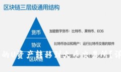 如何将TPWallet中的U资产转