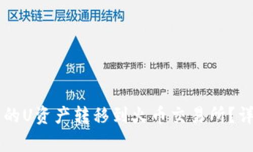 如何将TPWallet中的U资产转移到火币交易所？详解步骤与注意事项