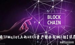 如何将TPWallet上的HECO资产
