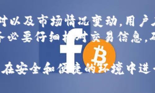   怎么在TPWallet上购买PIG代币？ / 
 guanjianci TPWallet, PIG代币, 加密货币购买, 钱包使用 /guanjianci 

在当今区块链和加密货币迅猛发展的时代，加密资产的购买和管理变得愈发重要。TPWallet作为一款多功能的数字资产钱包，支持多种加密资产的存储与交易，其中包括PIG代币。那么，如何在TPWallet上购买PIG代币呢？本文将为您详细介绍这一过程，并解答许多相关问题。

1. 什么是TPWallet？
TPWallet是一款由TP团队开发的多链支持钱包，用户可以通过它安全地存储、转账以及交易各种加密货币。TPWallet的特点在于其安全性、易用性和多功能性，支持多种主流公链及其上发行的代币。
TPWallet不仅能为用户提供数字资产管理的功能，还可以通过内置的去中心化交易所（DEX）进行代币的交易。用户在这里可以方便地购买、交换和出售各种加密资产。

2. 如何创建TPWallet账户？
在购买PIG代币之前，用户需要在TPWallet上创建一个账户。下面是创建账户的步骤：
ol
    li下载TPWallet应用：用户需要从各大应用商店（如App Store或Google Play）下载TPWallet应用。/li
    li安装并打开应用：在手机上安装完成后，打开TPWallet应用。/li
    li选择“创建钱包”：在欢迎界面上，选择“创建钱包”选项。/li
    li设置钱包密码：用户需要设置一个强密码，以确保钱包的安全性。/li
    li备份助记词：TPWallet会提供一组助记词，用户需将其妥善保存。助记词是钱包恢复的关键所在。/li
    li验证助记词：在确认助记词输入无误后，用户便可完成钱包账户的创建。/li
/ol

3. 如何充值TPWallet？
创建好TPWallet账户后，用户需要向钱包充值以便进行PIG代币的购买。充值的方式有多种，以下是常用的几种：
ol
    li通过银行转账：用户可以将法定货币通过银行转账的方式充值到TPWallet所支持的交易所账户，然后再进行加密货币的购买。/li
    li使用其他钱包转账：用户可以将自己已有的加密货币从其他钱包转账到TPWallet。/li
    li在TPWallet内购买：TPWallet提供了直接用法定货币购买加密货币的功能，用户可以选择相应的购买方式进行充值。/li
/ol

4. 在TPWallet上购买PIG代币的步骤
充值完成后，用户可以开始购买PIG代币。具体步骤如下：
ol
    li打开TPWallet应用，登录账户并确保已充值足够的数字资产。/li
    li进入“交易”页面，在搜索框中输入PIG代币，系统会自动显示相关的PIG代币交易对。/li
    li选择相应的交易对后，用户可以直接选择“买入”选项，输入购买数量和价格。/li
    li确认交易信息无误后，点击“确认”。交易完成后，用户的TPWallet中将会增加相应数量的PIG代币。/li
    li用户可在“我的资产”页面查看到PIG代币的余额。/li
/ol

相关问题及详尽解答

Q1: PIG代币是什么？它的用途有哪些？
PIG代币是一种基于区块链技术发行的加密货币。PIG代币的发行目的是为了服务特定的生态系统或平台，它可能支持各种应用，如支付、参与治理、获取奖励等。对于投资者而言，了解PIG代币的实用性与应用场景，是决定是否购买的重要依据。
PIG代币的应用场景非常丰富。例如，在某些平台中，PIG代币可用于支付平台手续费、参与特定活动、兑换其他资产等。此外，持有PIG代币的用户在参与平台决策（如投票）时，通常可以获得更多的权益与回报。总之，PIG代币的价值和应用是其受欢迎程度的决定因素。

Q2: 如何确保TPWallet的安全性？
安全性是钱包用户最为关注的问题之一。为了确保TPWallet的安全性，用户可以采取如下措施：
ol
    li使用强密码：始终确保所设置的密码具有一定复杂性，避免使用简单易猜的密码。/li
    li保护助记词：助记词是恢复钱包的关键，应该妥善保存，避免泄露给他人。/li
    li启用双重身份验证：如果TPWallet提供双重认证功能，用户应该务必启用，以增强账户的安全性。/li
    li定期更新应用：确保TPWallet始终维持最新版本，最新版通常会修复已知的安全漏洞。/li
/ol
通过上述措施，用户可以大大提升TPWallet的安全性，降低资产被盗的风险。

Q3: TPWallet支持哪些其他代币购买？
TPWallet支持多种加密资产的交易，除了PIG代币外，用户还可以在平台上购买其他主流代币，如BTC、ETH、USDT等。此外，TPWallet也在不断扩展其支持的代币种类，以满足用户需求。具体支持的代币种类可以在TPWallet的官方网站或应用内查看。
多样化的资产选择使得TPWallet成为一个多功能的交易平台，用户可根据自己的投资策略选择不同的代币进行购买与交易。

Q4: TPWallet的手续费问题
在使用TPWallet进行交易时，用户需关注手续费问题。TPWallet一般会收取一定比例的交易手续费，具体比例会根据不同的交易对以及市场情况变动。用户在进行交易前，可以在“交易”页面查看手续费信息，进行合理的资金规划。此外，有时平台会推出优惠活动，以降低用户的交易成本。
此外，了解不同代币的交易费用也很重要。例如，有些代币在进行跨链转账或Swap时可能会产生额外的费用。用户在进行交易时，务必要仔细核对交易信息，确保所有费用透明，避免产生不必要的困扰。

通过本文的详细介绍，相信大家对如何在TPWallet上购买PIG代币有了更深入的理解。掌握了这些基本的交易步骤之后，用户可以在安全和便捷的环境中进行加密资产的管理与投资，从而在区块链的世界中获得更多的机会。