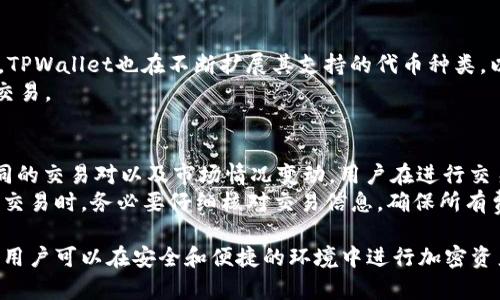   怎么在TPWallet上购买PIG代币？ / 
 guanjianci TPWallet, PIG代币, 加密货币购买, 钱包使用 /guanjianci 

在当今区块链和加密货币迅猛发展的时代，加密资产的购买和管理变得愈发重要。TPWallet作为一款多功能的数字资产钱包，支持多种加密资产的存储与交易，其中包括PIG代币。那么，如何在TPWallet上购买PIG代币呢？本文将为您详细介绍这一过程，并解答许多相关问题。

1. 什么是TPWallet？
TPWallet是一款由TP团队开发的多链支持钱包，用户可以通过它安全地存储、转账以及交易各种加密货币。TPWallet的特点在于其安全性、易用性和多功能性，支持多种主流公链及其上发行的代币。
TPWallet不仅能为用户提供数字资产管理的功能，还可以通过内置的去中心化交易所（DEX）进行代币的交易。用户在这里可以方便地购买、交换和出售各种加密资产。

2. 如何创建TPWallet账户？
在购买PIG代币之前，用户需要在TPWallet上创建一个账户。下面是创建账户的步骤：
ol
    li下载TPWallet应用：用户需要从各大应用商店（如App Store或Google Play）下载TPWallet应用。/li
    li安装并打开应用：在手机上安装完成后，打开TPWallet应用。/li
    li选择“创建钱包”：在欢迎界面上，选择“创建钱包”选项。/li
    li设置钱包密码：用户需要设置一个强密码，以确保钱包的安全性。/li
    li备份助记词：TPWallet会提供一组助记词，用户需将其妥善保存。助记词是钱包恢复的关键所在。/li
    li验证助记词：在确认助记词输入无误后，用户便可完成钱包账户的创建。/li
/ol

3. 如何充值TPWallet？
创建好TPWallet账户后，用户需要向钱包充值以便进行PIG代币的购买。充值的方式有多种，以下是常用的几种：
ol
    li通过银行转账：用户可以将法定货币通过银行转账的方式充值到TPWallet所支持的交易所账户，然后再进行加密货币的购买。/li
    li使用其他钱包转账：用户可以将自己已有的加密货币从其他钱包转账到TPWallet。/li
    li在TPWallet内购买：TPWallet提供了直接用法定货币购买加密货币的功能，用户可以选择相应的购买方式进行充值。/li
/ol

4. 在TPWallet上购买PIG代币的步骤
充值完成后，用户可以开始购买PIG代币。具体步骤如下：
ol
    li打开TPWallet应用，登录账户并确保已充值足够的数字资产。/li
    li进入“交易”页面，在搜索框中输入PIG代币，系统会自动显示相关的PIG代币交易对。/li
    li选择相应的交易对后，用户可以直接选择“买入”选项，输入购买数量和价格。/li
    li确认交易信息无误后，点击“确认”。交易完成后，用户的TPWallet中将会增加相应数量的PIG代币。/li
    li用户可在“我的资产”页面查看到PIG代币的余额。/li
/ol

相关问题及详尽解答

Q1: PIG代币是什么？它的用途有哪些？
PIG代币是一种基于区块链技术发行的加密货币。PIG代币的发行目的是为了服务特定的生态系统或平台，它可能支持各种应用，如支付、参与治理、获取奖励等。对于投资者而言，了解PIG代币的实用性与应用场景，是决定是否购买的重要依据。
PIG代币的应用场景非常丰富。例如，在某些平台中，PIG代币可用于支付平台手续费、参与特定活动、兑换其他资产等。此外，持有PIG代币的用户在参与平台决策（如投票）时，通常可以获得更多的权益与回报。总之，PIG代币的价值和应用是其受欢迎程度的决定因素。

Q2: 如何确保TPWallet的安全性？
安全性是钱包用户最为关注的问题之一。为了确保TPWallet的安全性，用户可以采取如下措施：
ol
    li使用强密码：始终确保所设置的密码具有一定复杂性，避免使用简单易猜的密码。/li
    li保护助记词：助记词是恢复钱包的关键，应该妥善保存，避免泄露给他人。/li
    li启用双重身份验证：如果TPWallet提供双重认证功能，用户应该务必启用，以增强账户的安全性。/li
    li定期更新应用：确保TPWallet始终维持最新版本，最新版通常会修复已知的安全漏洞。/li
/ol
通过上述措施，用户可以大大提升TPWallet的安全性，降低资产被盗的风险。

Q3: TPWallet支持哪些其他代币购买？
TPWallet支持多种加密资产的交易，除了PIG代币外，用户还可以在平台上购买其他主流代币，如BTC、ETH、USDT等。此外，TPWallet也在不断扩展其支持的代币种类，以满足用户需求。具体支持的代币种类可以在TPWallet的官方网站或应用内查看。
多样化的资产选择使得TPWallet成为一个多功能的交易平台，用户可根据自己的投资策略选择不同的代币进行购买与交易。

Q4: TPWallet的手续费问题
在使用TPWallet进行交易时，用户需关注手续费问题。TPWallet一般会收取一定比例的交易手续费，具体比例会根据不同的交易对以及市场情况变动。用户在进行交易前，可以在“交易”页面查看手续费信息，进行合理的资金规划。此外，有时平台会推出优惠活动，以降低用户的交易成本。
此外，了解不同代币的交易费用也很重要。例如，有些代币在进行跨链转账或Swap时可能会产生额外的费用。用户在进行交易时，务必要仔细核对交易信息，确保所有费用透明，避免产生不必要的困扰。

通过本文的详细介绍，相信大家对如何在TPWallet上购买PIG代币有了更深入的理解。掌握了这些基本的交易步骤之后，用户可以在安全和便捷的环境中进行加密资产的管理与投资，从而在区块链的世界中获得更多的机会。