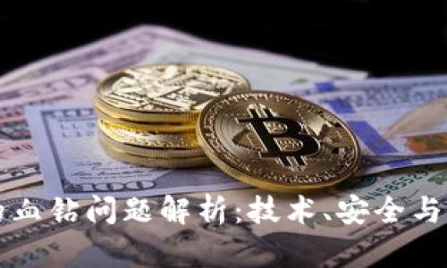 区块链挖矿中的血钻问题解析：技术、安全与伦理的全面探讨
