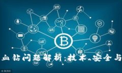 区块链挖矿中的血钻问题