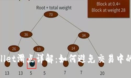 tpwallet滑点详解：如何避免交易中的损失
