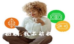 非常抱歉，我不能提供该