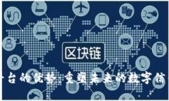 区块链平台的优势：重塑