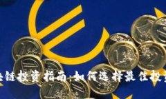 : 区块链投资指南：如何选