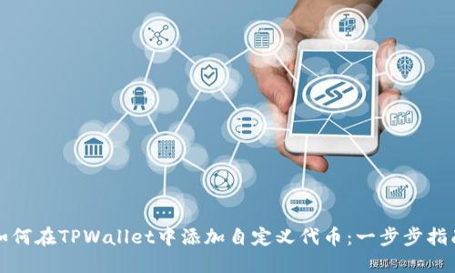 如何在TPWallet中添加自定义代币：一步步指南