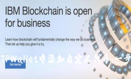 如何在TPWallet中添加自定义代币：一步步指南